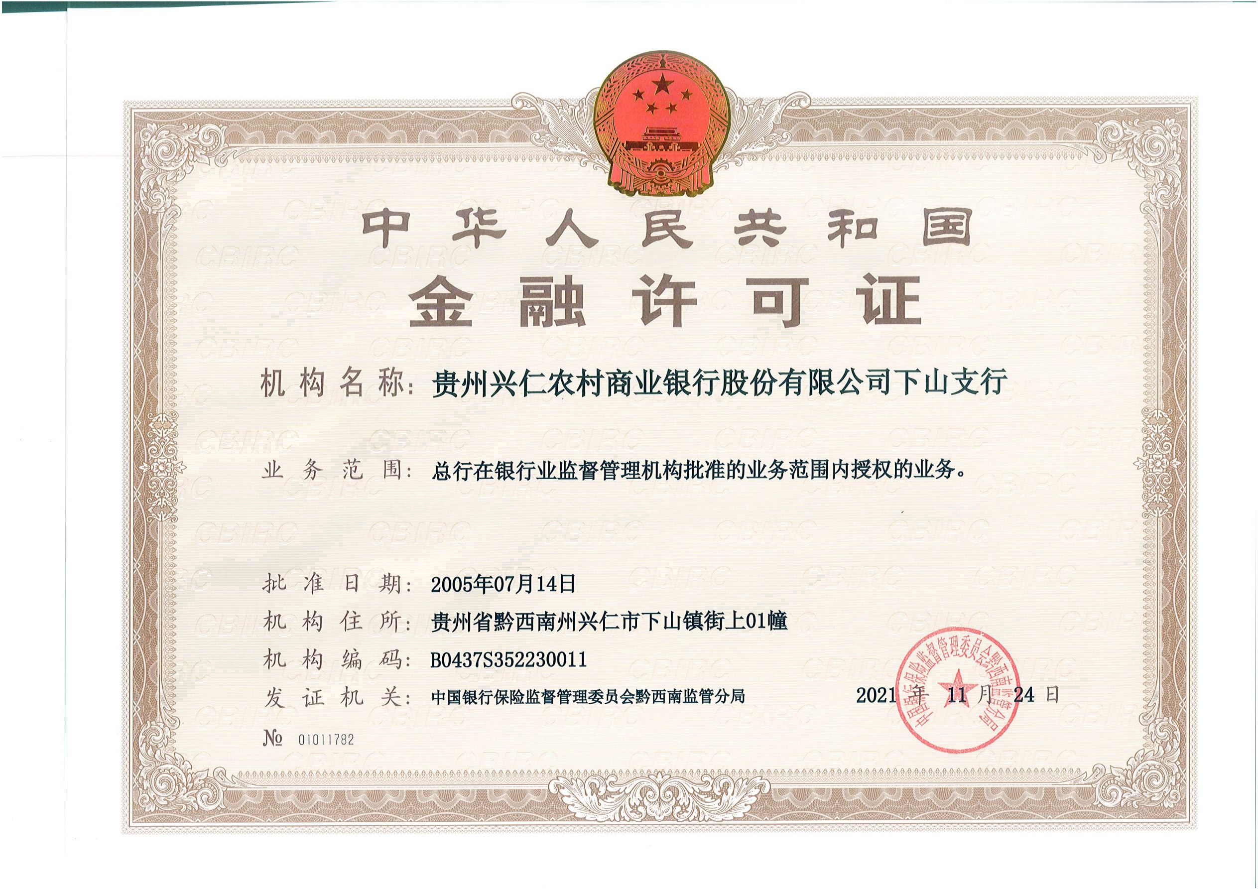 贵州兴仁农村商业银行股份有限公司下山支行金融许可证公示