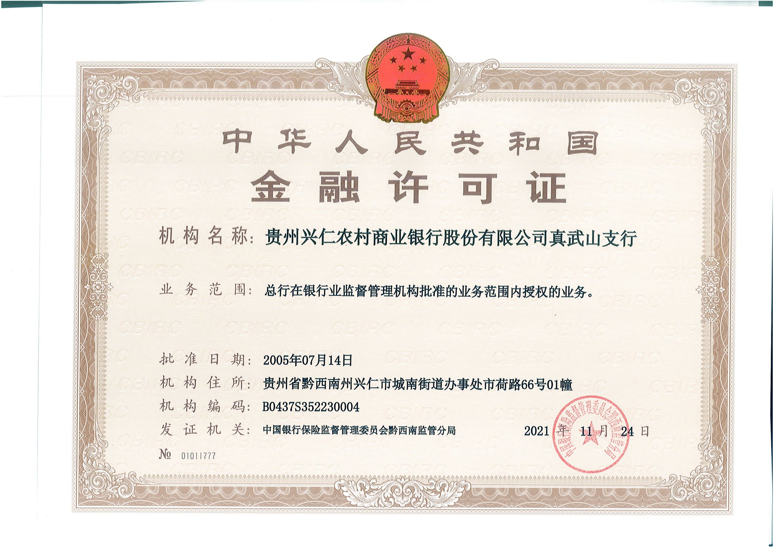 贵州兴仁农村商业银行股份有限公司真武山支行金融许可证公示