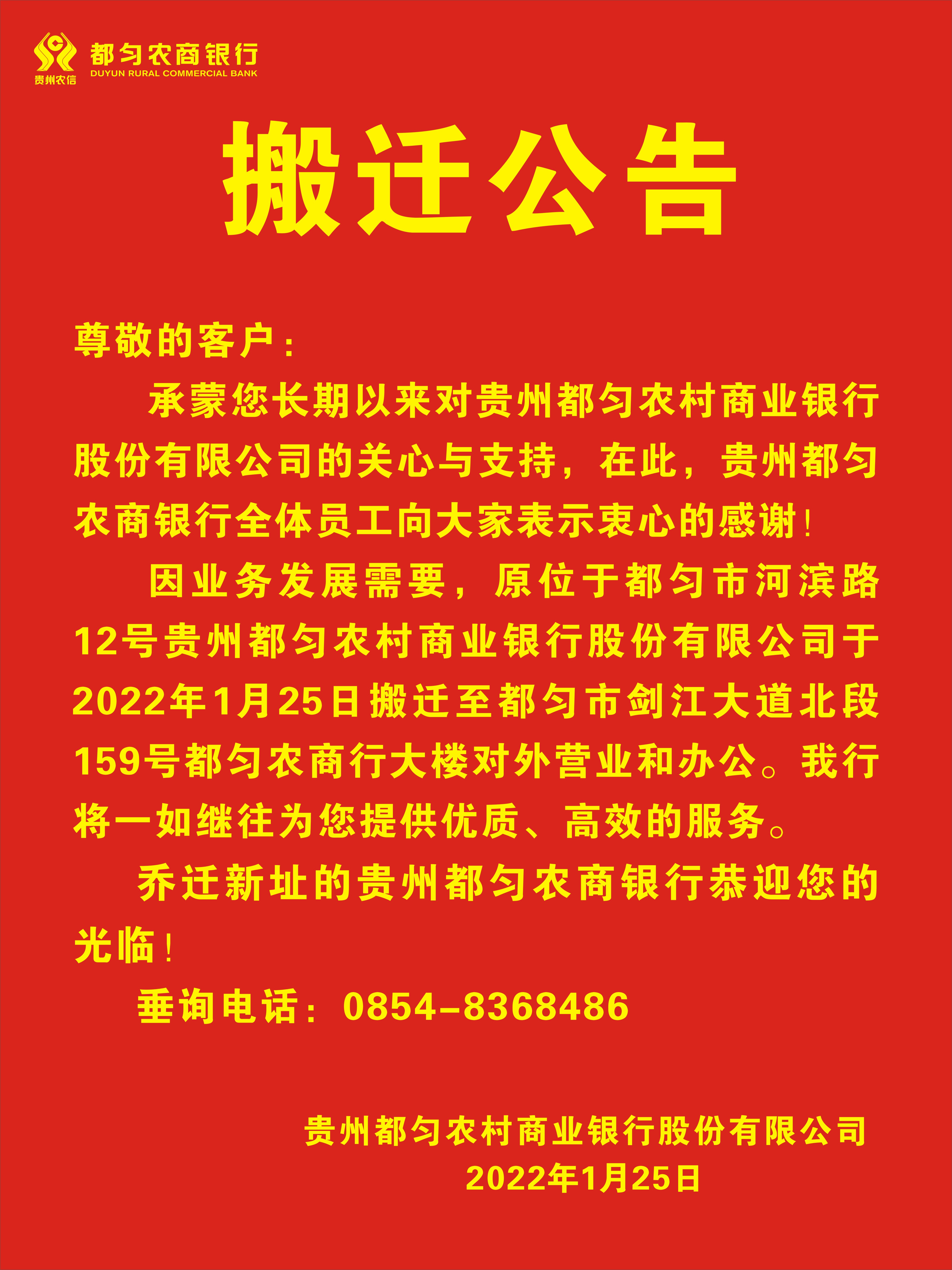 都匀农商银行总行搬迁公告